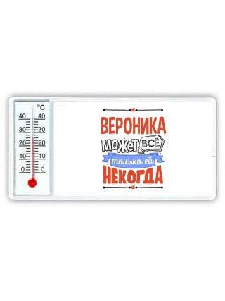 Вероника может всё только ей некогда