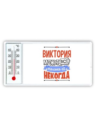 Виктория может всё только ей некогда