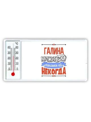Галина может всё только ей некогда