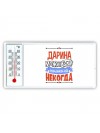 Дарина может всё только ей некогда