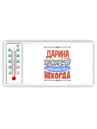 Дарина может всё только ей некогда