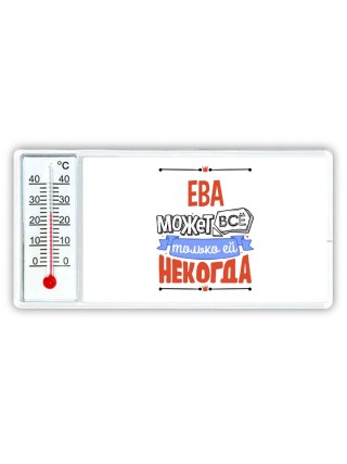 Ева может всё только ей некогда