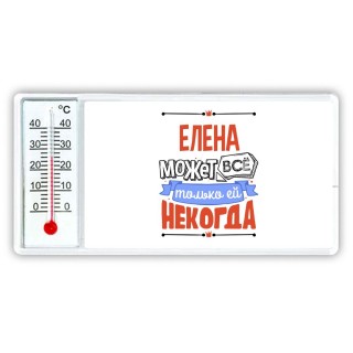 Елена может всё только ей некогда