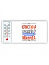 Кристина может всё только ей некогда