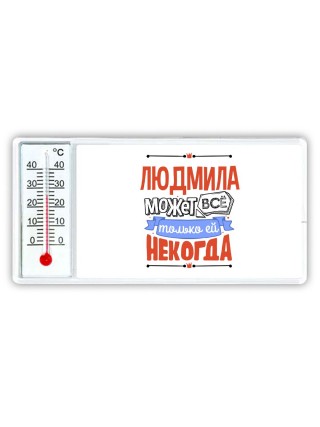 Людмила может всё только ей некогда