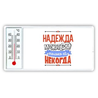 Надежда может всё только ей некогда