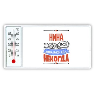 Нина может всё только ей некогда