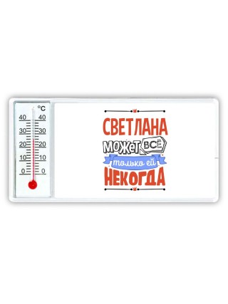 Светлана может всё только ей некогда