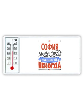 София может всё только ей некогда
