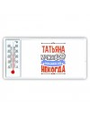 Татьяна может всё только ей некогда
