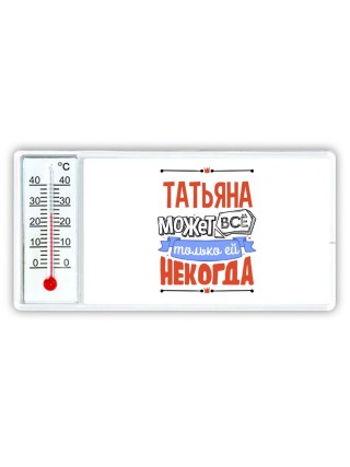 Татьяна может всё только ей некогда