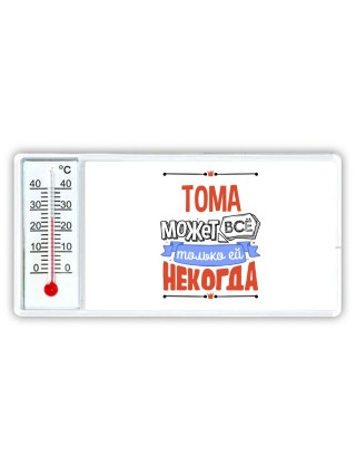 Тома может всё только ей некогда