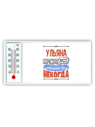 Ульяна может всё только ей некогда
