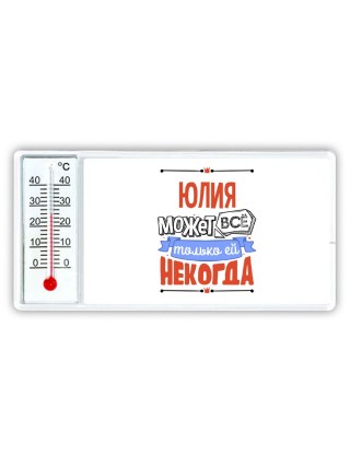Юлия может всё только ей некогда
