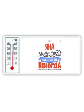 Яна может всё только ей некогда