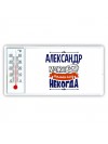 Александр может всё только ему некогда