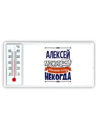 Алексей может всё только ему некогда
