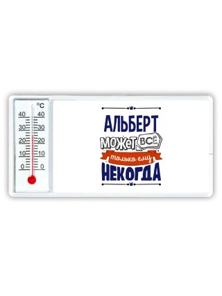 Альберт может всё только ему некогда