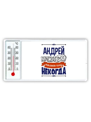 Андрей может всё только ему некогда