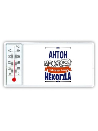 Антон может всё только ему некогда