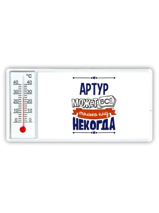 Артур может всё только ему некогда