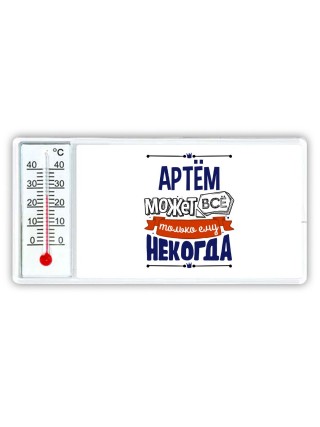 Артём может всё только ему некогда
