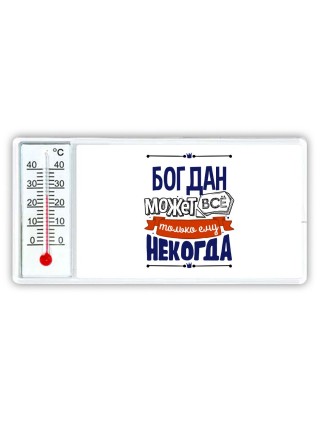 Богдан может всё только ему некогда