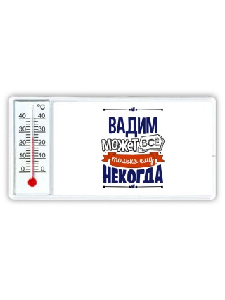 Вадим может всё только ему некогда