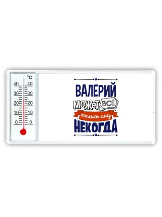 Валерий может всё только ему некогда