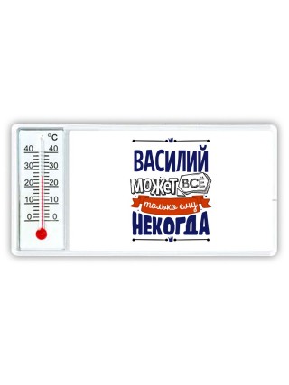Василий может всё только ему некогда