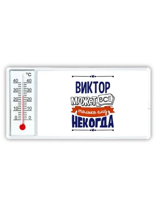 Виктор может всё только ему некогда