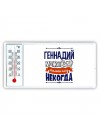 Геннадий может всё только ему некогда