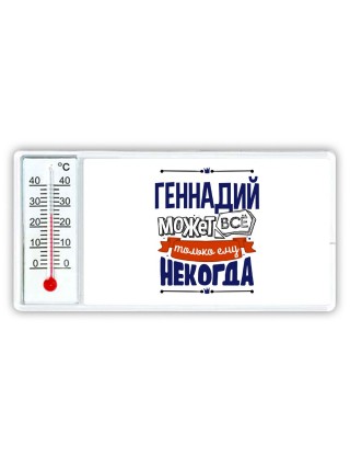 Геннадий может всё только ему некогда