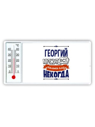 Георгий может всё только ему некогда