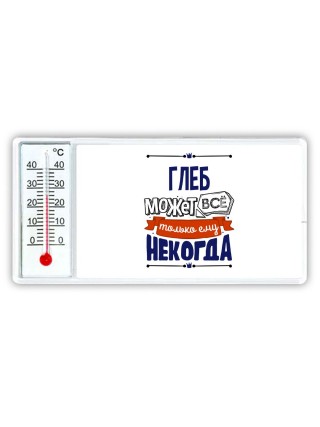 Глеб может всё только ему некогда