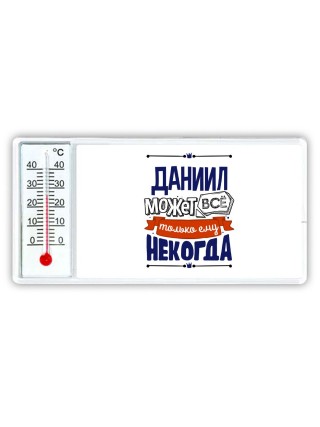 Даниил может всё только ему некогда