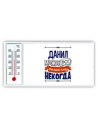 Данил может всё только ему некогда