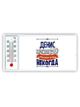 Денис может всё только ему некогда