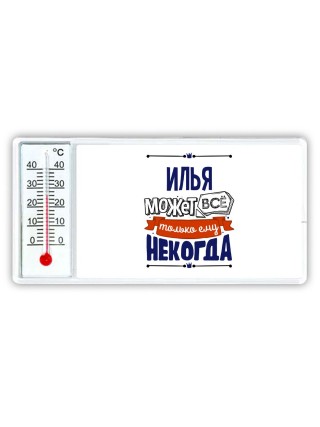 Илья может всё только ему некогда