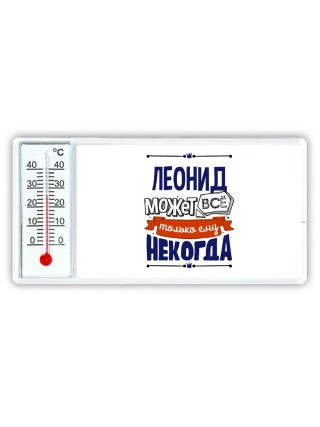 Леонид может всё только ему некогда