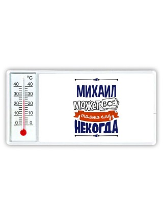 Михаил может всё только ему некогда