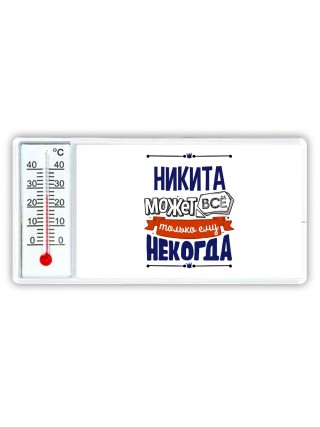 Никита может всё только ему некогда