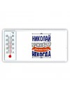 Николай может всё только ему некогда