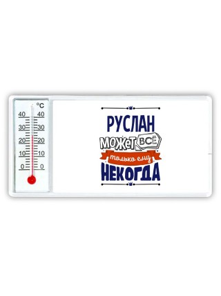 Руслан может всё только ему некогда