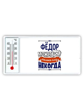 Фёдор может всё только ему некогда