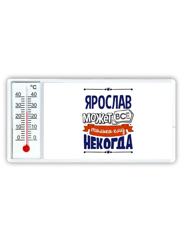 Ярослав может всё только ему некогда