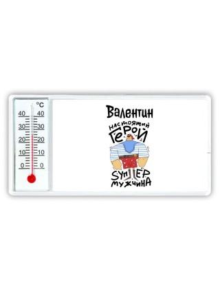 Валентин настоящий герой
