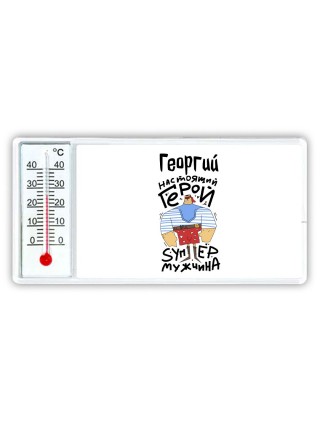 Георгий настоящий герой
