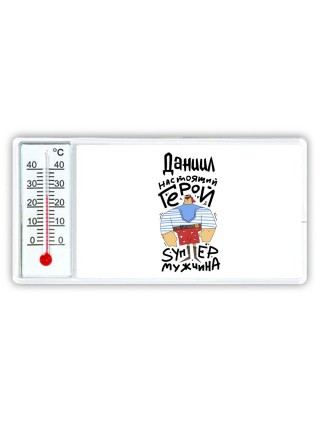 Даниил настоящий герой
