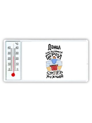 Данил настоящий герой